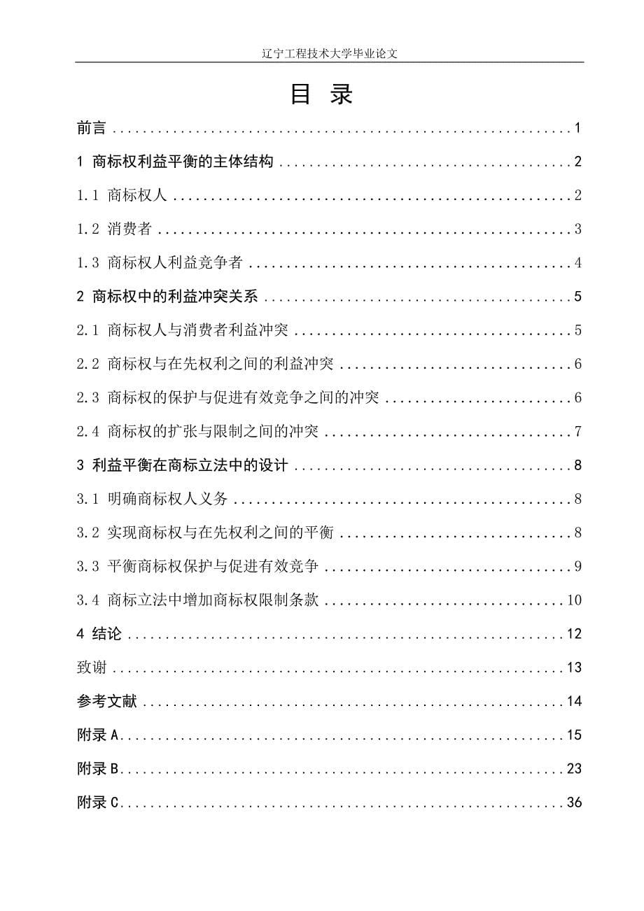 浅析利益平衡原理在商标权中的运用法律本科学位论文.doc_第5页