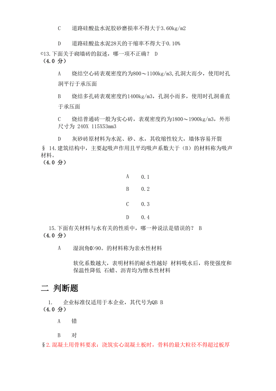 土木工程材料题目_第4页