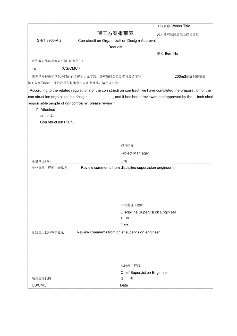 污水处理场脱总氮及提标改造储罐制作安装施工方案_第1页