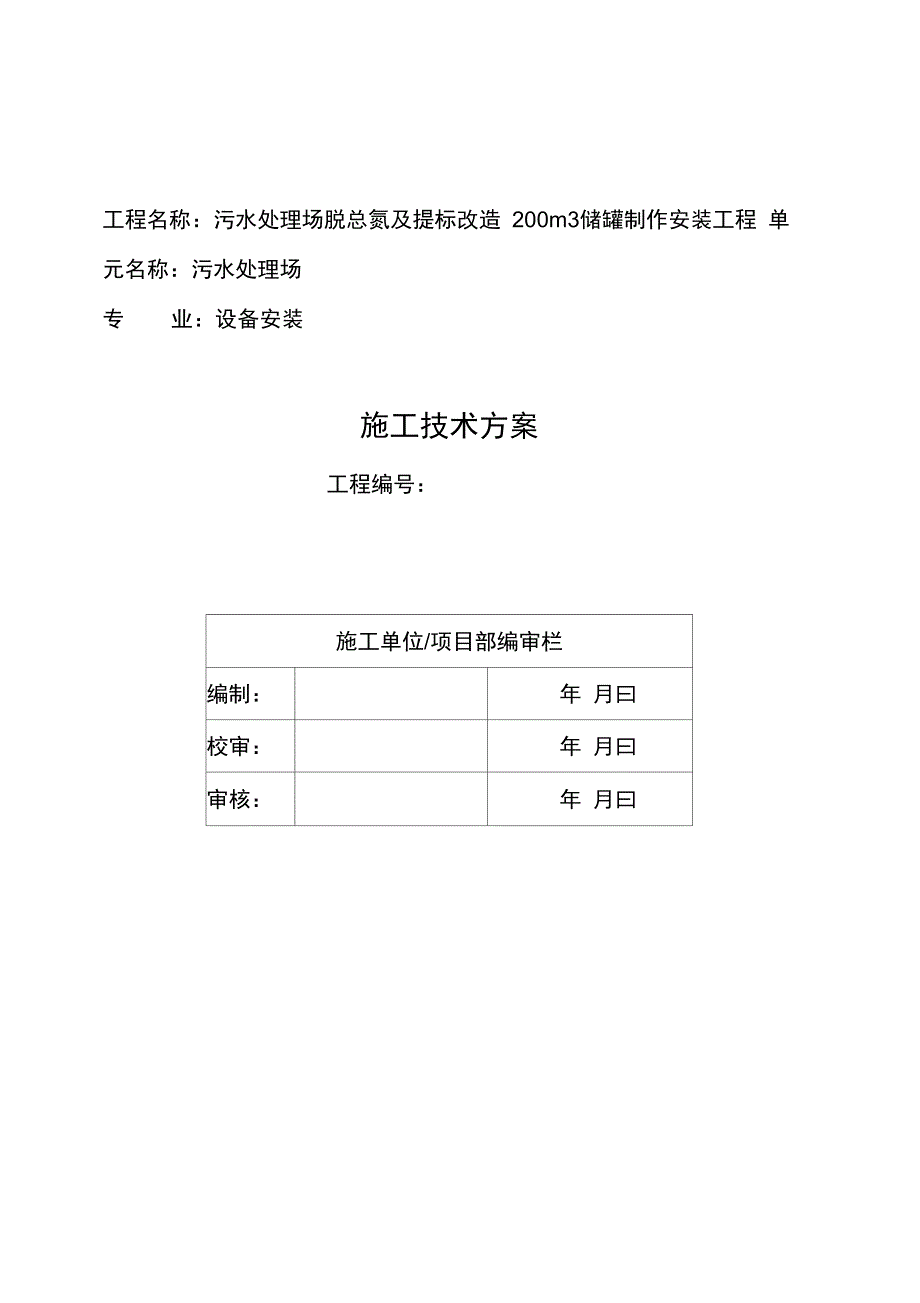 污水处理场脱总氮及提标改造储罐制作安装施工方案_第2页