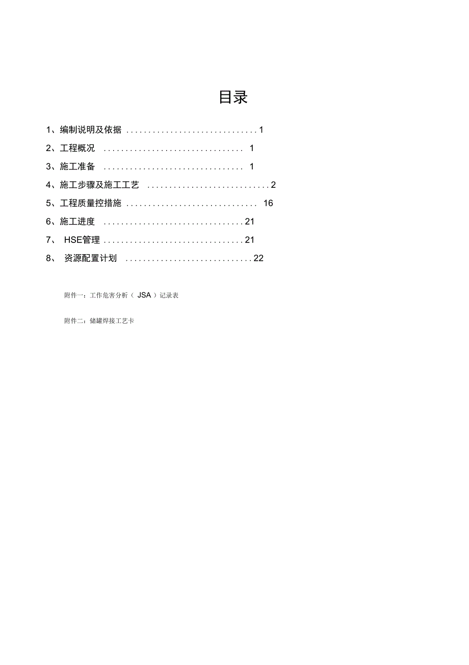 污水处理场脱总氮及提标改造储罐制作安装施工方案_第3页