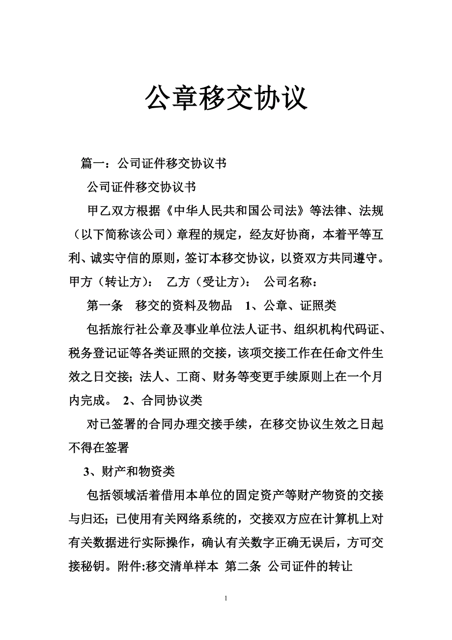 公章移交协议.doc_第1页