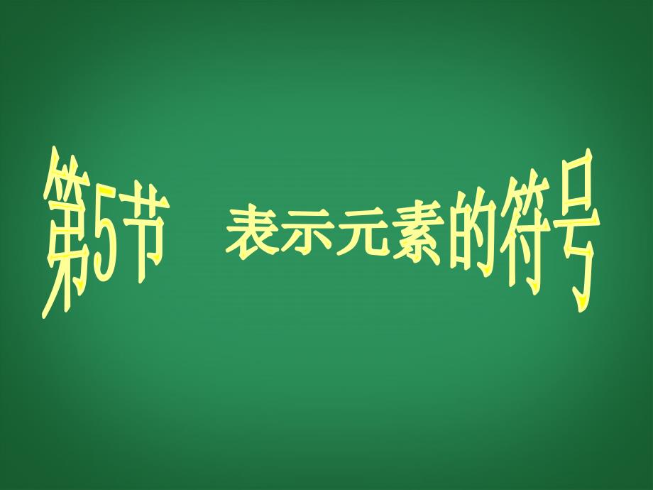 八级科学下册《1.5-表示元素的符号》课件(1)-浙教版_第1页