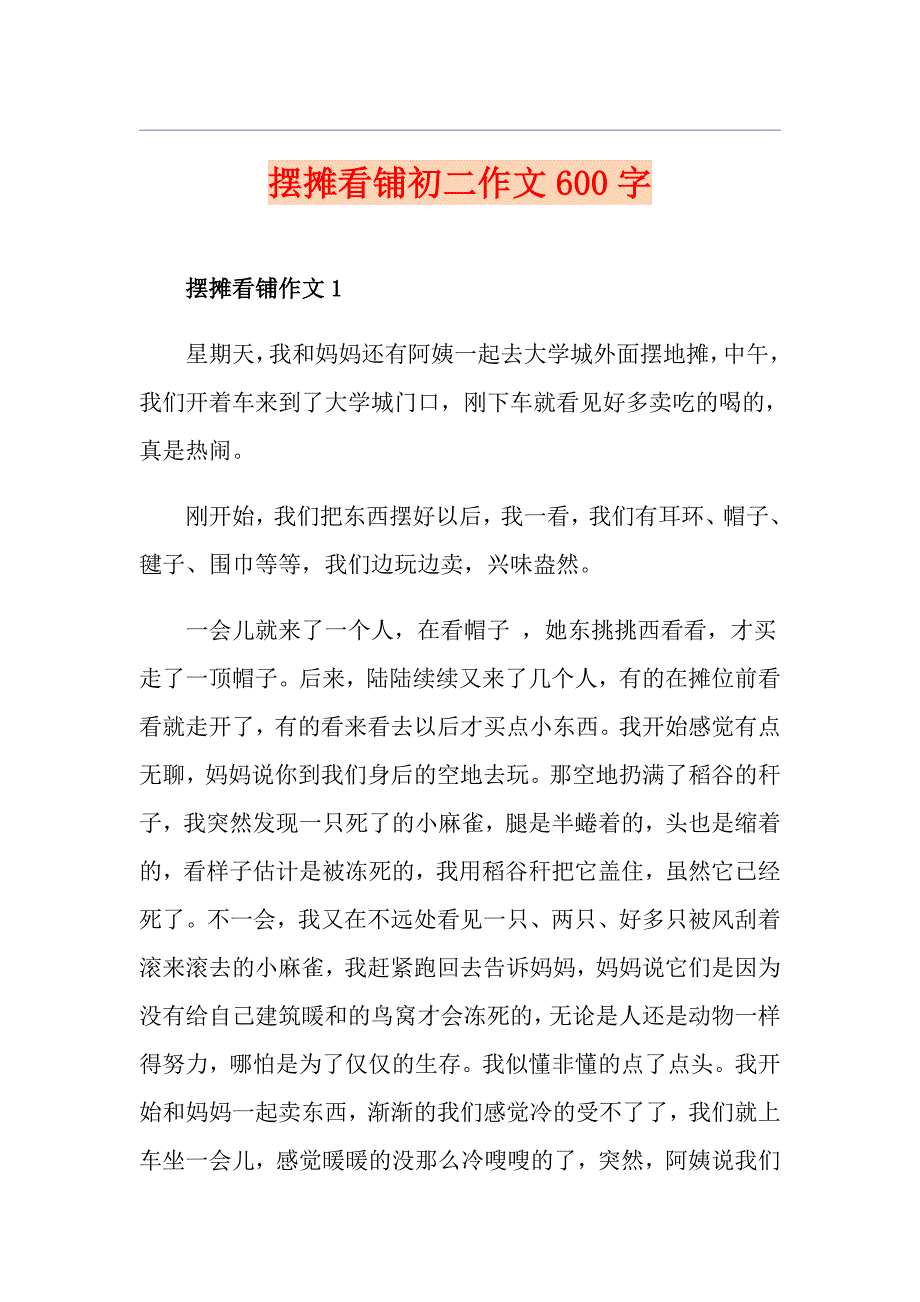 摆摊看铺初二作文600字_第1页