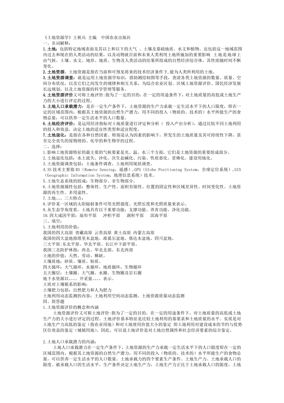 土地资源复习资料.doc_第1页