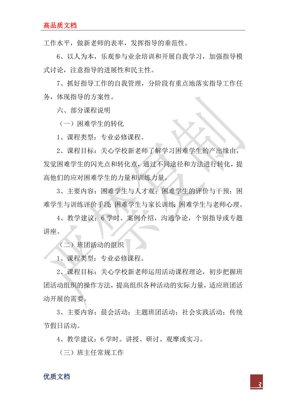 2023年初中新教师“班主任工作”培训计划_1_第3页