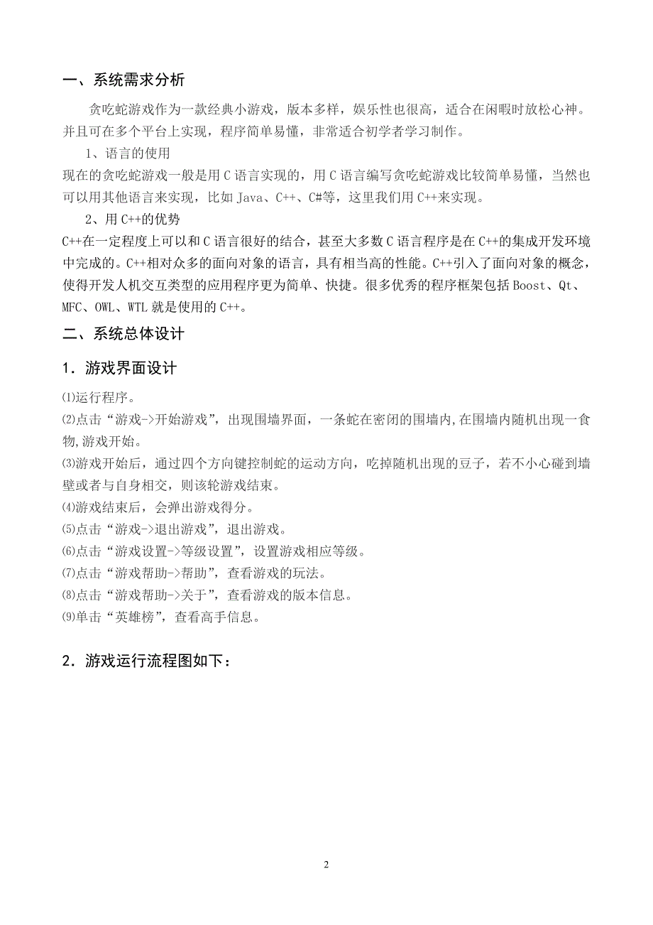 C++课程设计：贪吃蛇11.doc_第2页