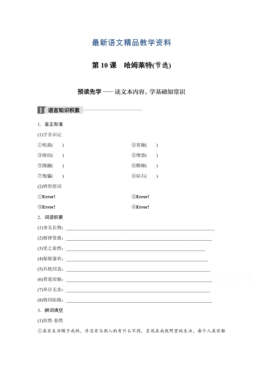 【最新教材】高中语文粤教版必修五学案：第三单元 第10课 哈姆莱特节选 Word版含答案_第1页