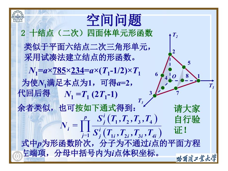 空间与轴对称问题有限元分析课件_第3页