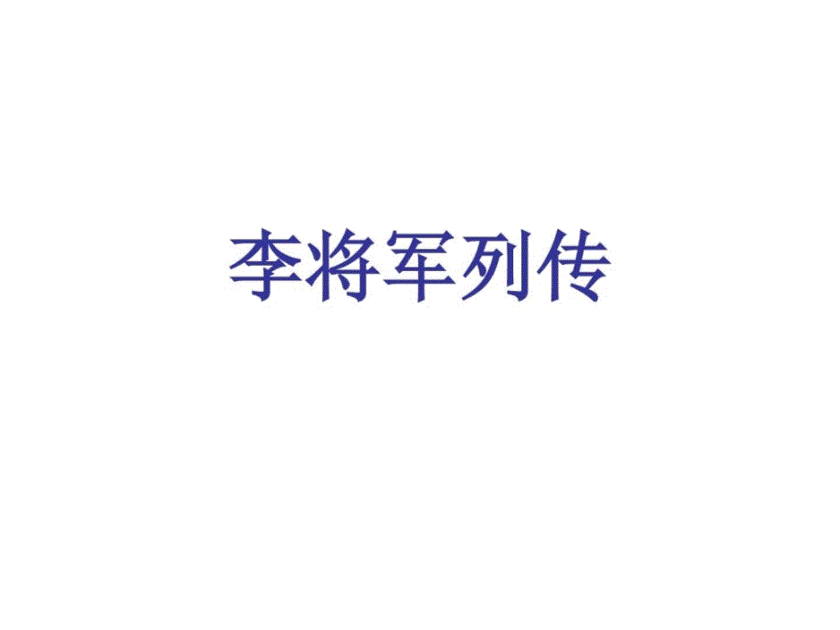 高三语文李将军列传4图文.ppt_第1页