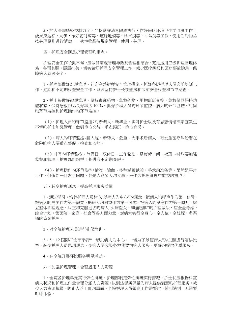 医院护理部工作计划选文与医院护理部年度计划汇编_第4页