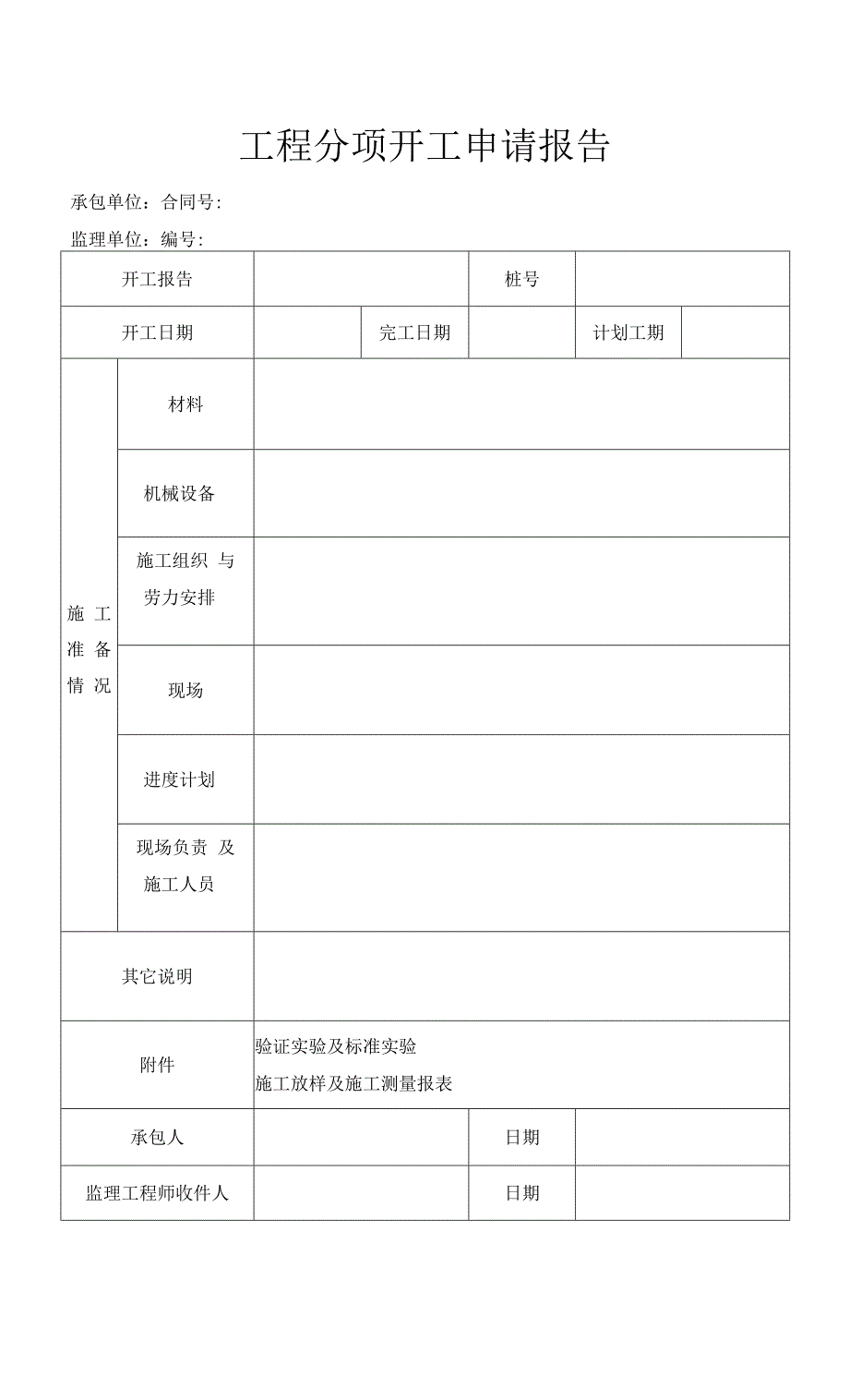 工程分项开工申请报告.docx_第1页