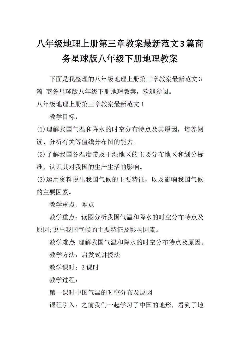 八年级地理上册第三章教案最新范文3篇商务星球版八年级下册地理教案_第1页