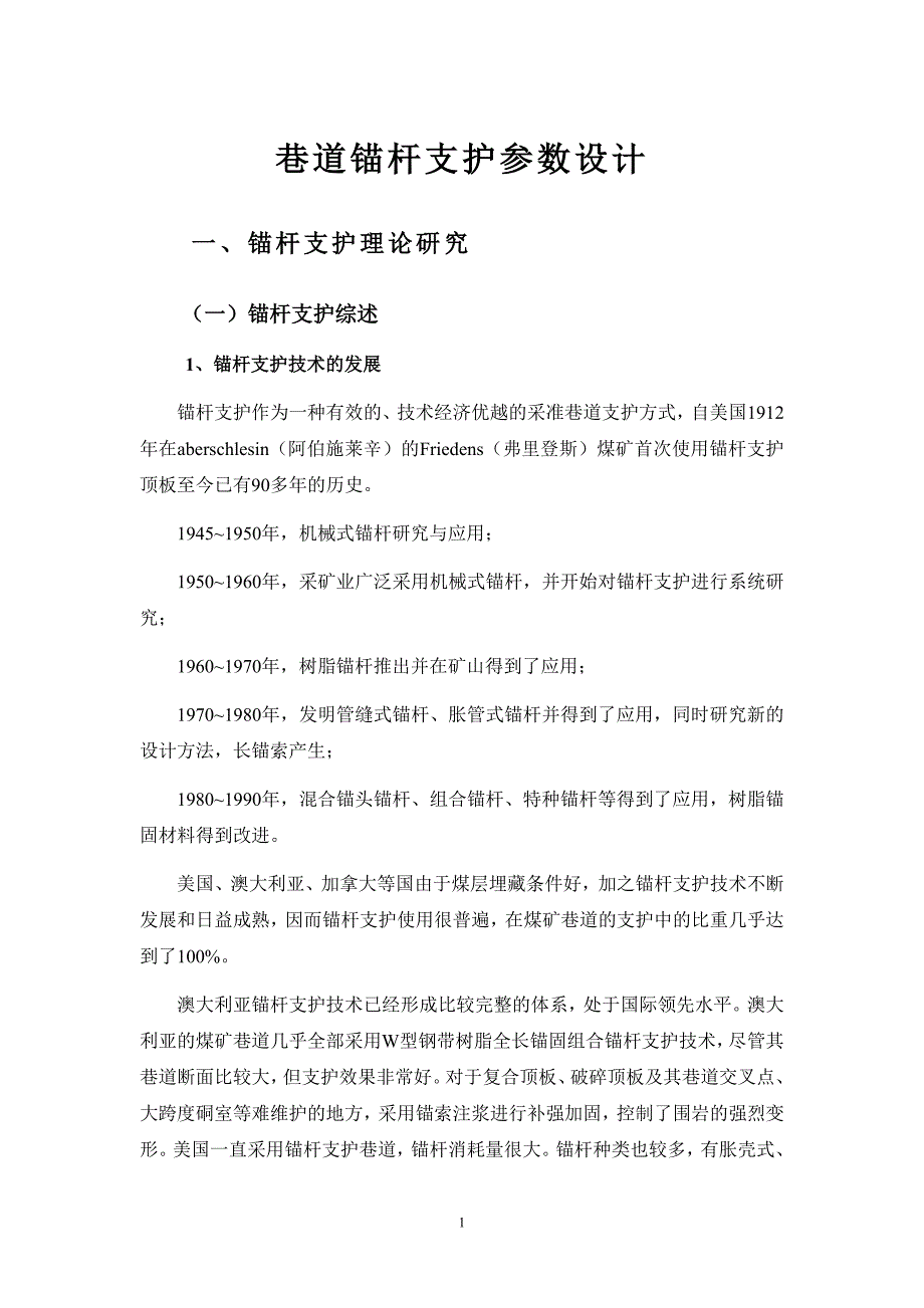 巷道锚杆支护参数设计.doc_第1页