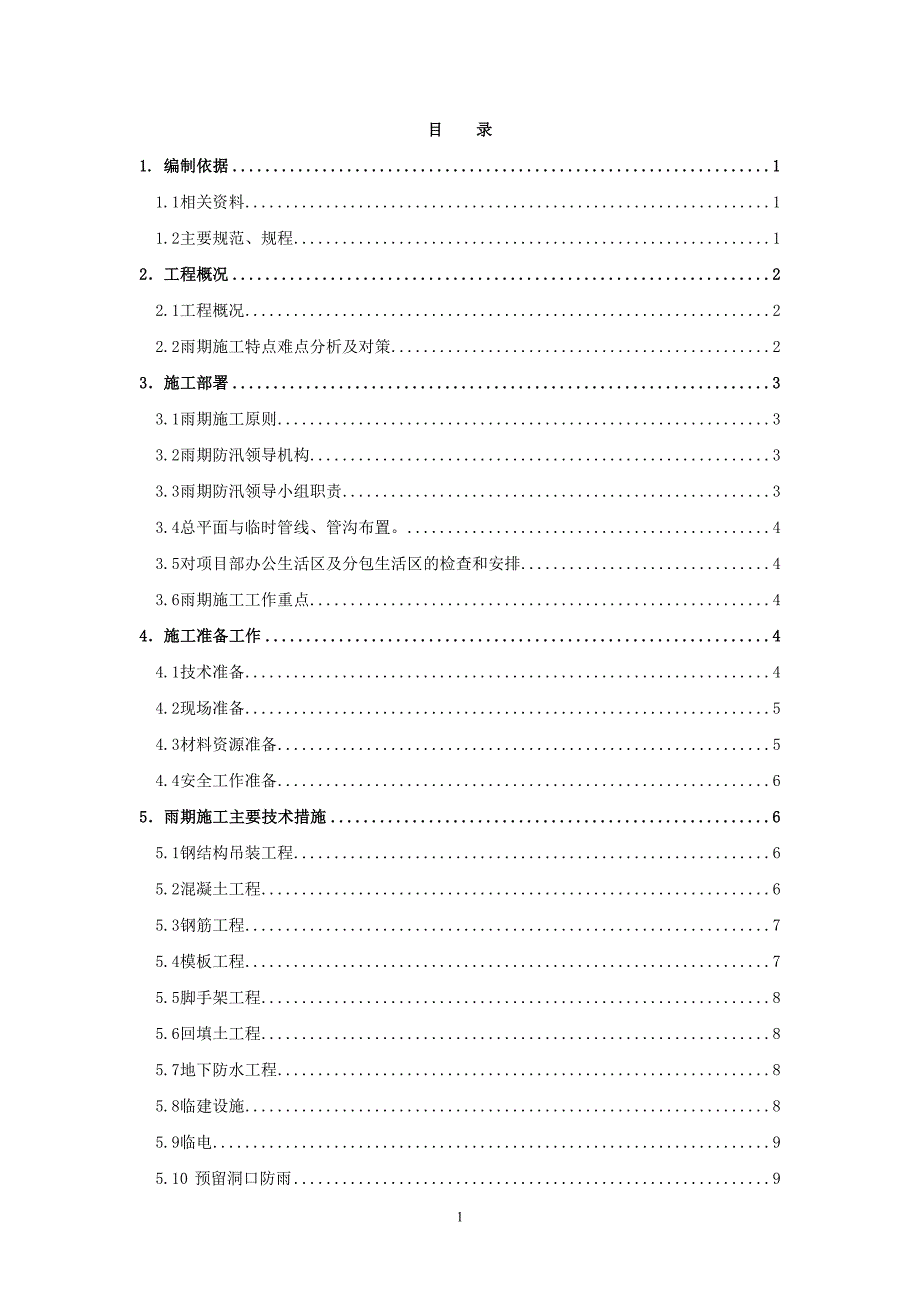 北京某医院医疗综合楼雨季施工方案_(DOC 15页)_第1页