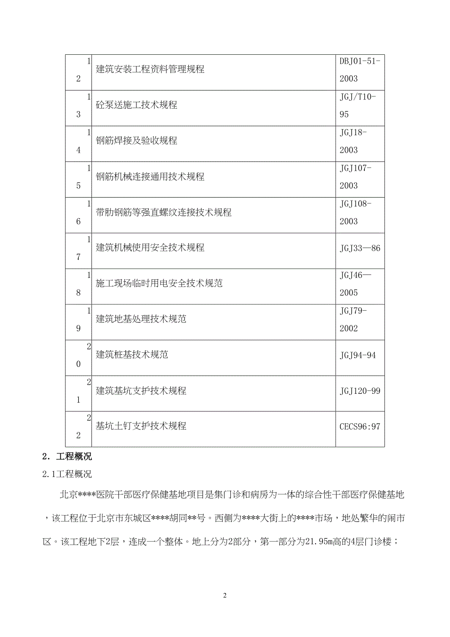 北京某医院医疗综合楼雨季施工方案_(DOC 15页)_第4页