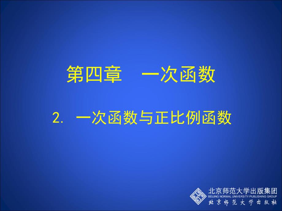 2一次函数与正比例函数演示文稿_第2页