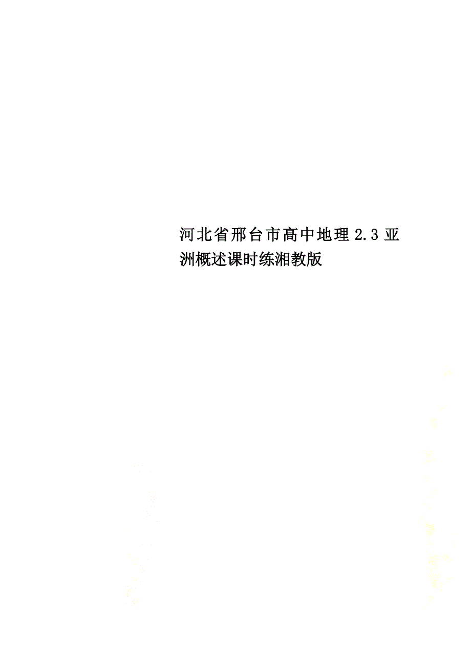 河北省邢台市高中地理2.3亚洲概述课时练湘教版_第1页