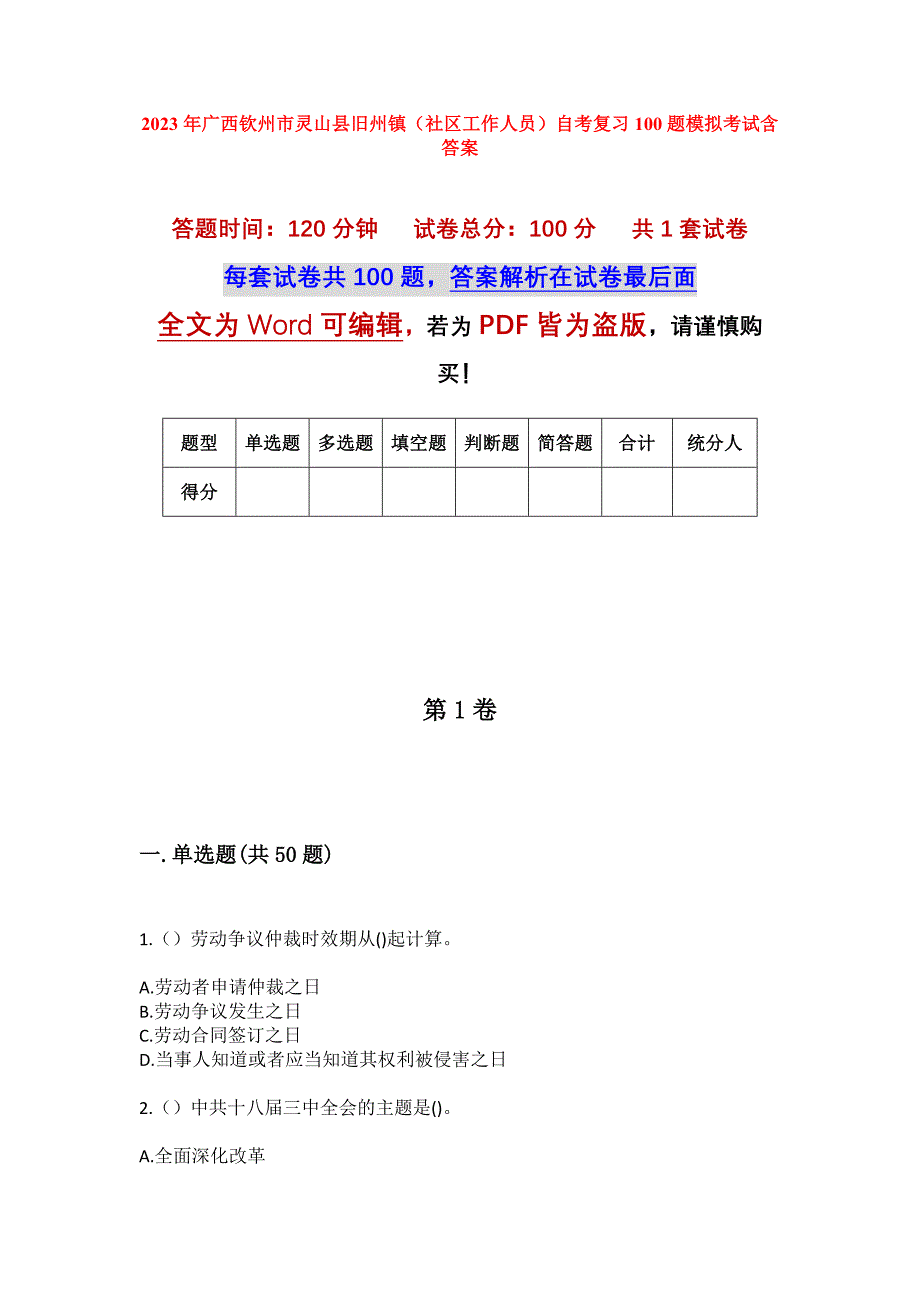 2023年广西钦州市灵山县旧州镇（社区工作人员）自考复习100题模拟考试含答案_第1页