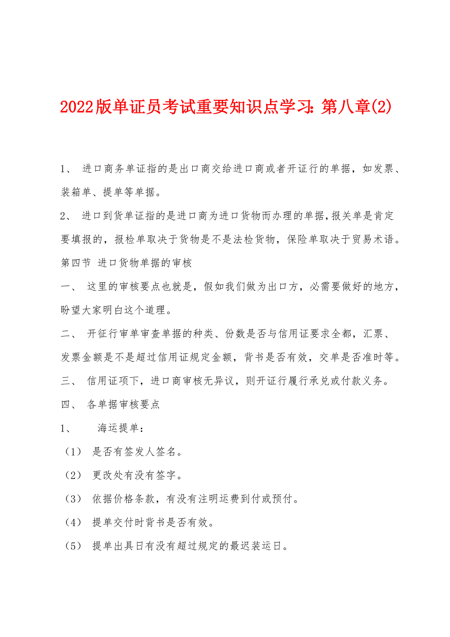 2022版单证员考试重要知识点学习：第八章(2).docx_第1页