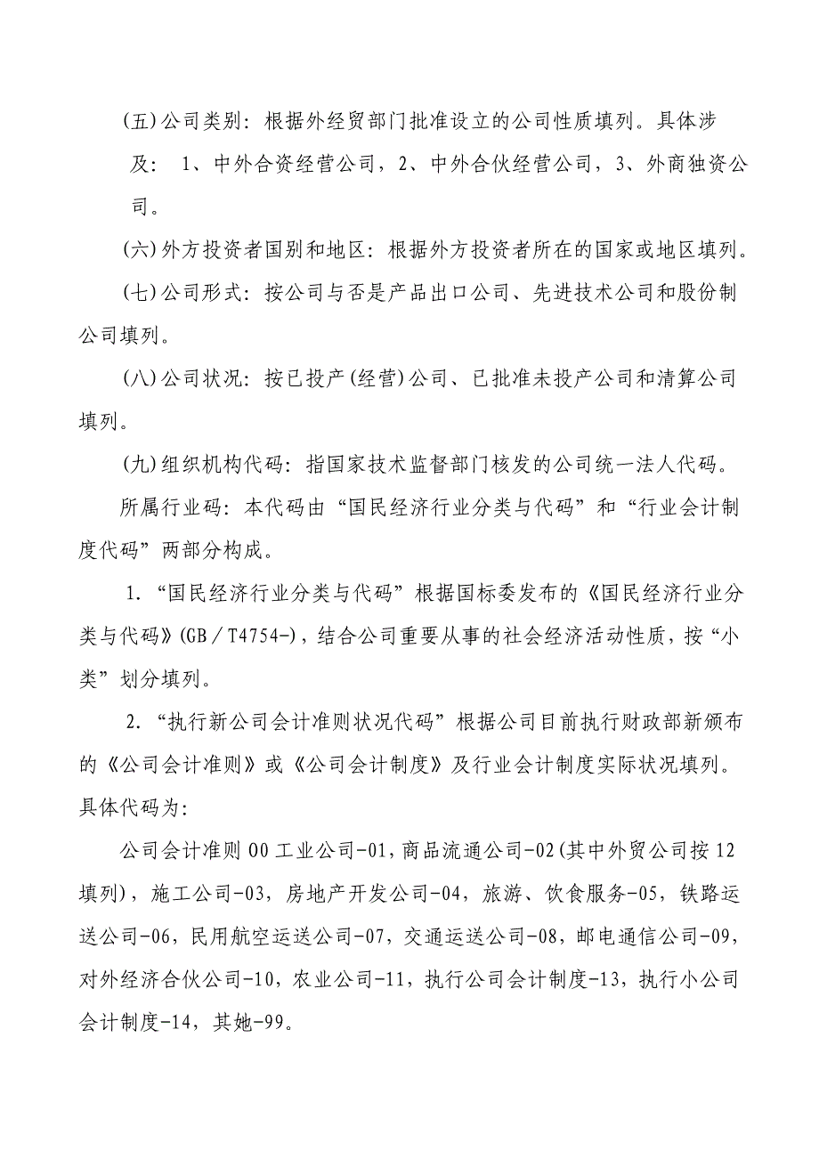 外商投资企业财务会计决算报表编制说明_第2页