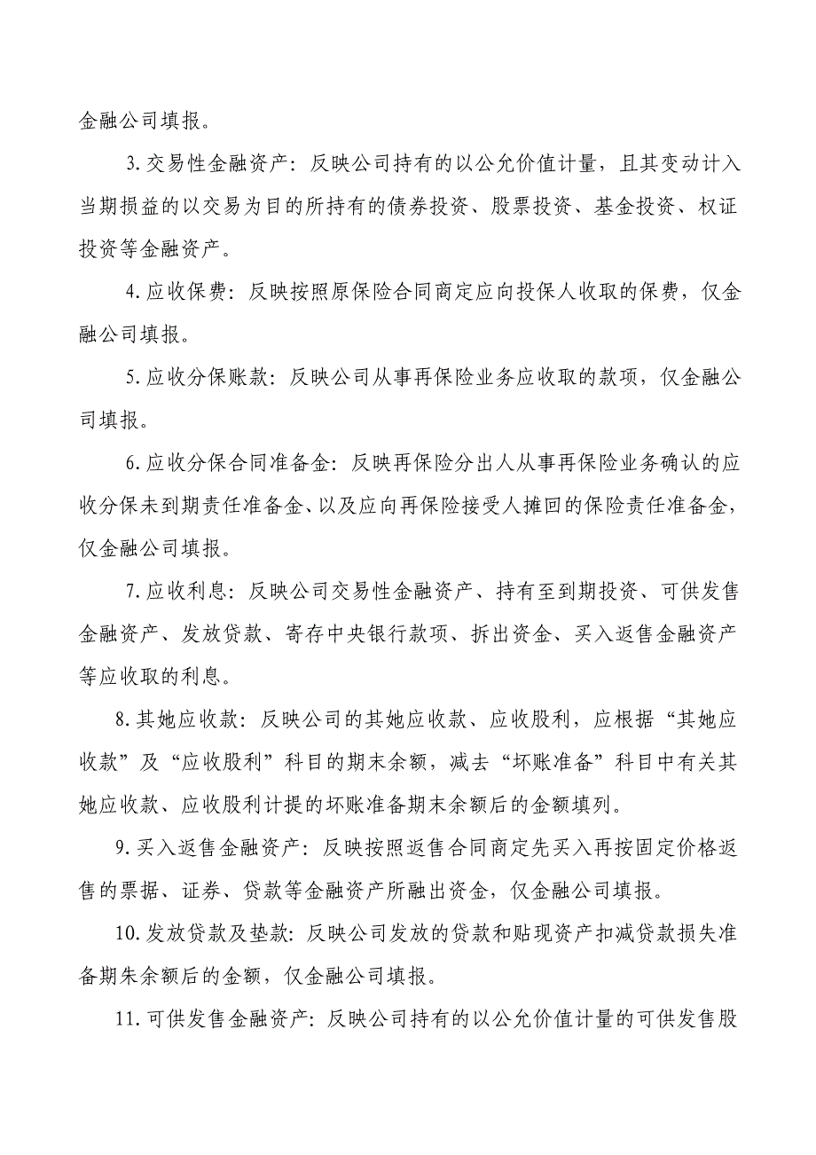 外商投资企业财务会计决算报表编制说明_第4页