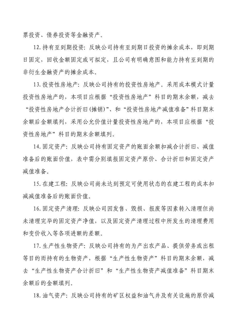 外商投资企业财务会计决算报表编制说明_第5页