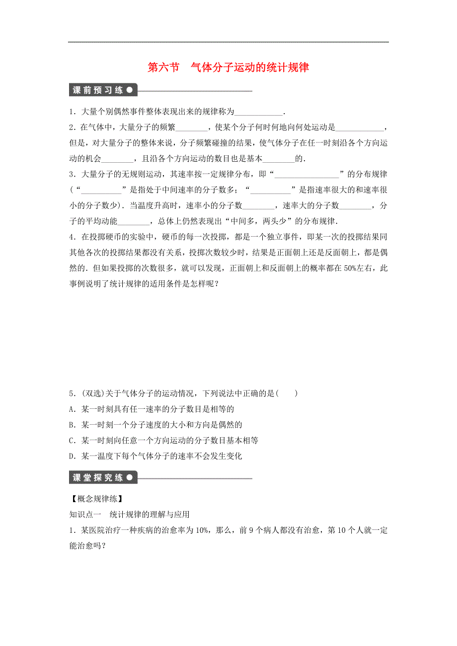 高中物理 1.6气体分子运动的统计规律课时作业含解析粤教版选修33_第1页