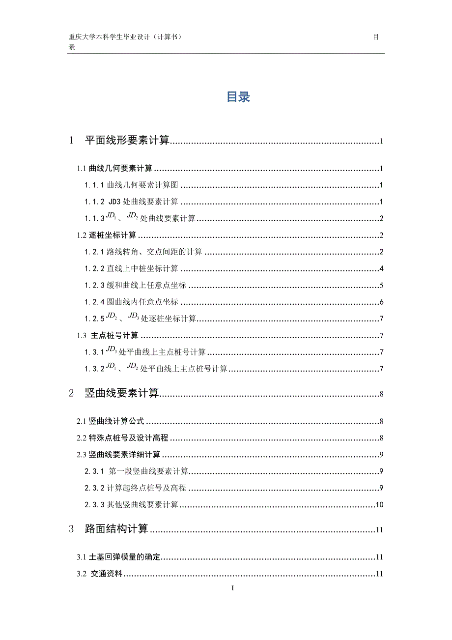 毕业设计--重庆地区某二级公路改建设计计算书.docx_第2页