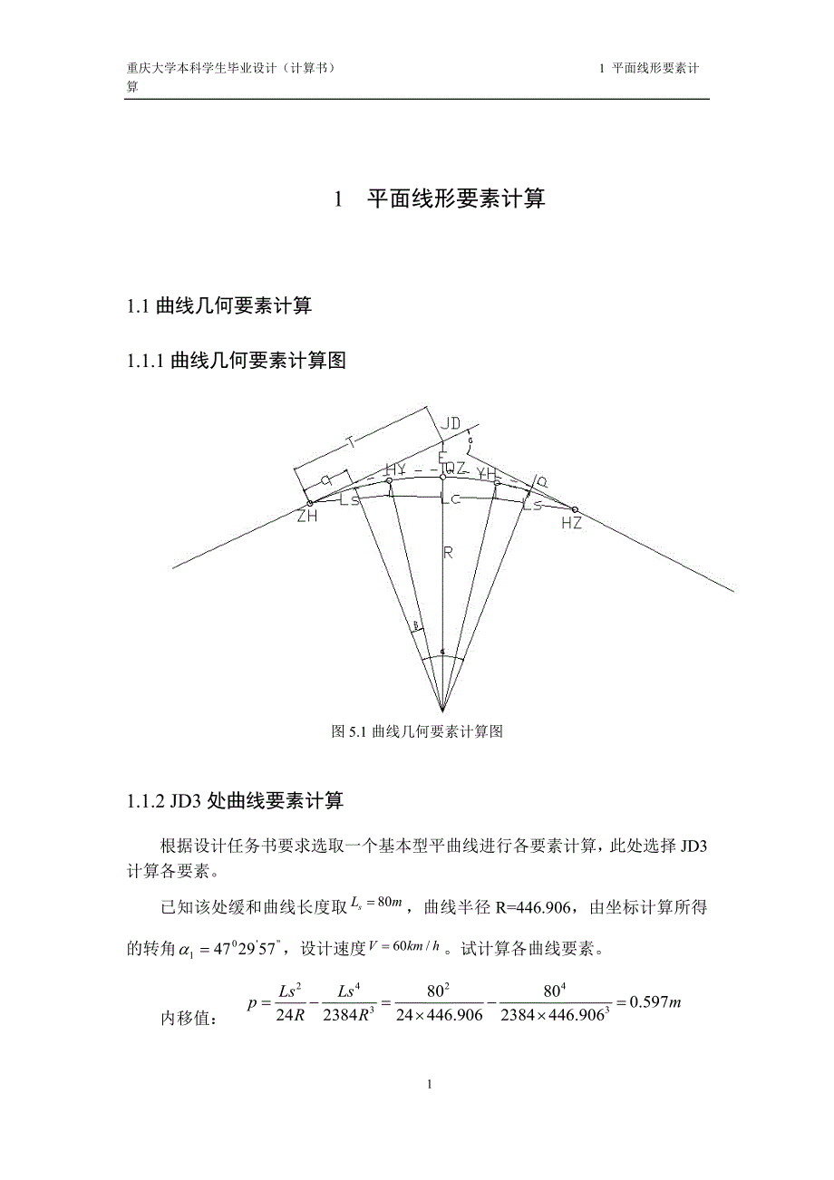 毕业设计--重庆地区某二级公路改建设计计算书.docx_第4页