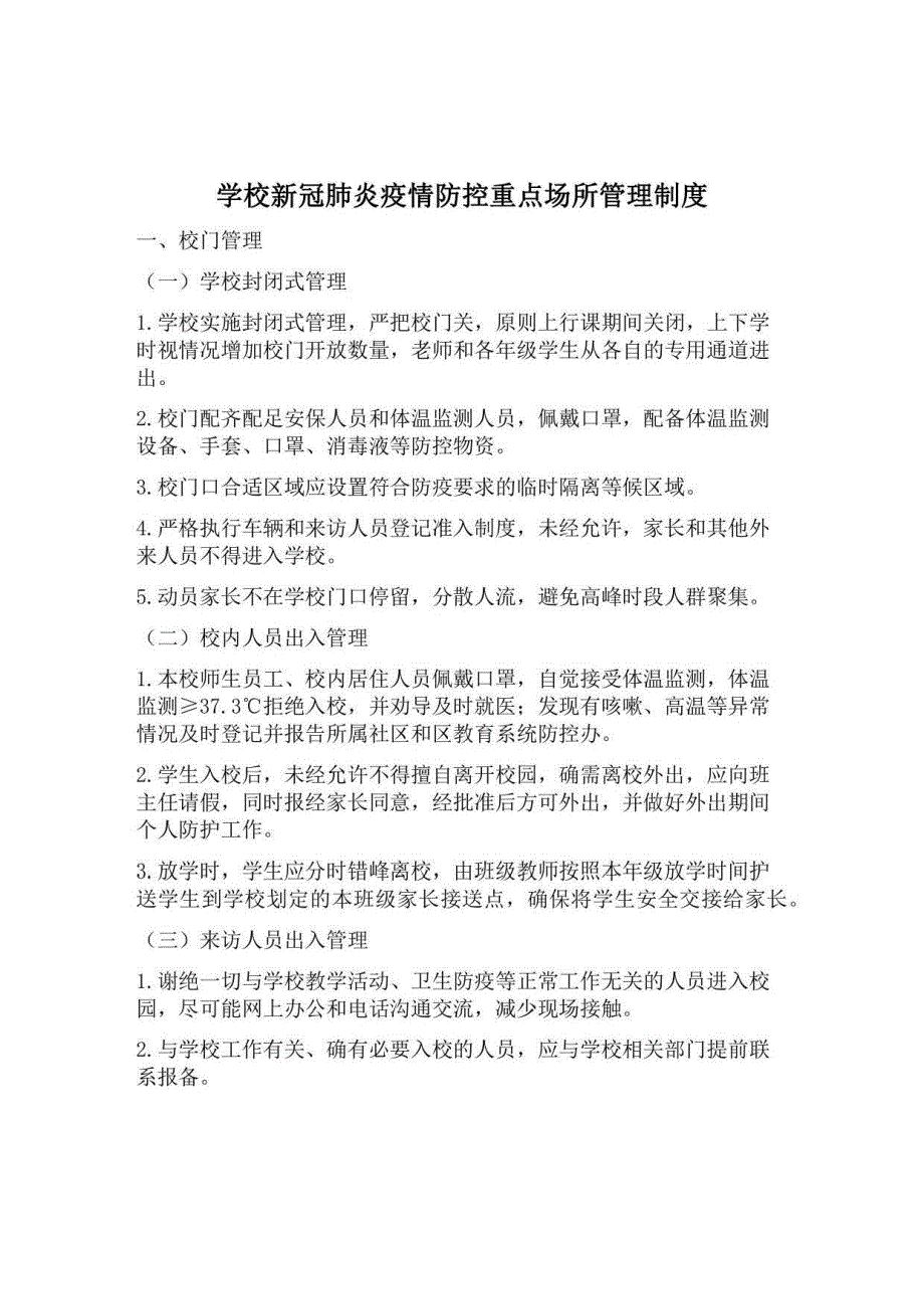 学校新冠肺炎疫情防控重点场所管理制度_第1页