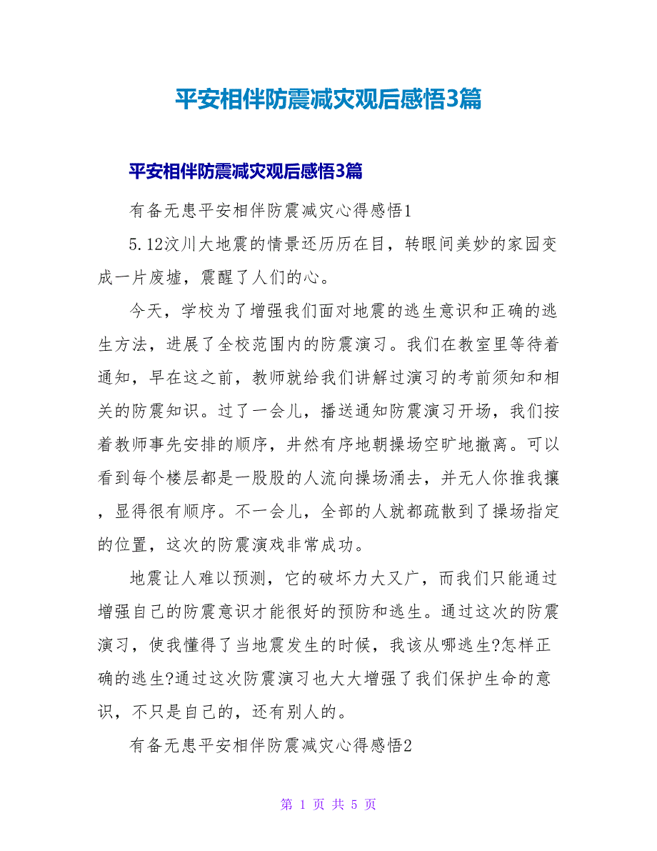 安全相伴防震减灾观后感悟3篇_第1页