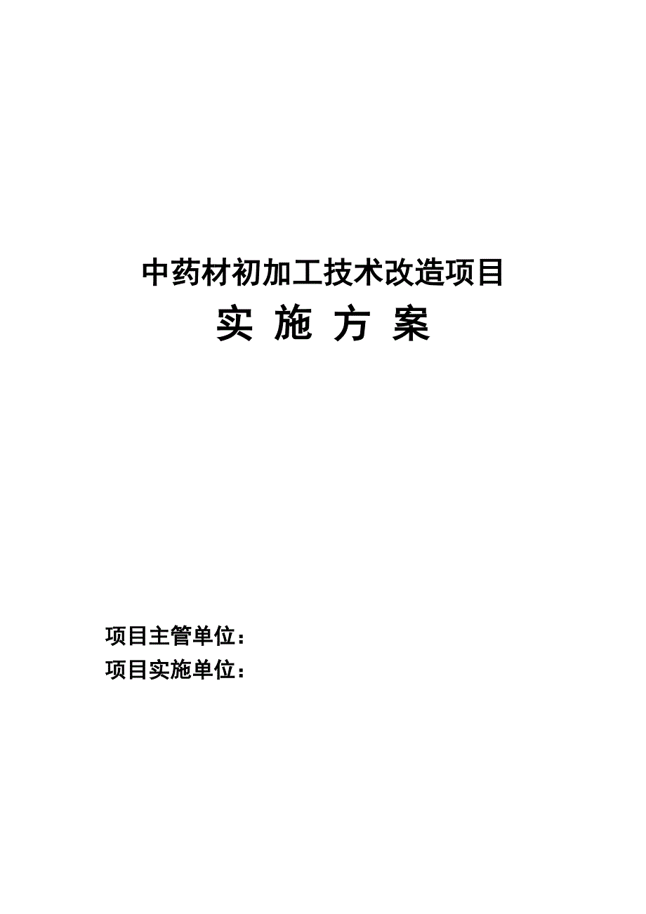 中药材初加工技术改造项目实施参考方案_第2页