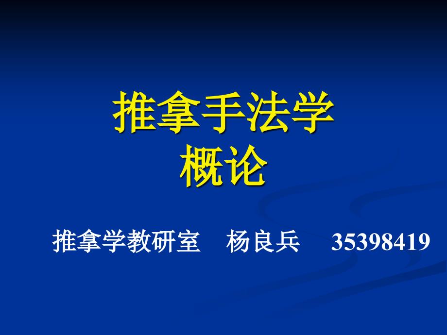 推拿手法发展简史.ppt_第1页