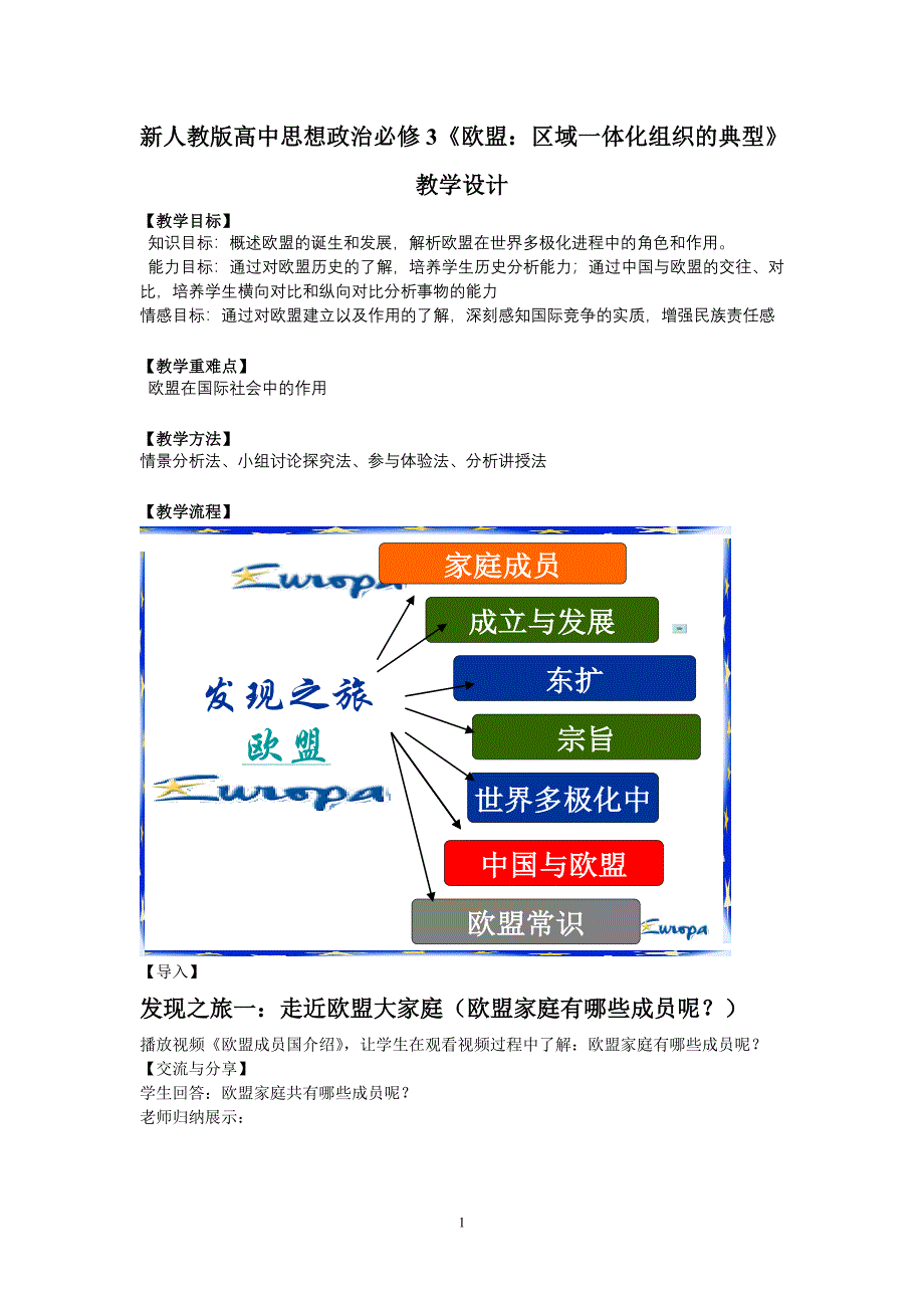 新人教版高中思想政治必修3《欧盟：区域一体化组织的典型》教学设计_第1页