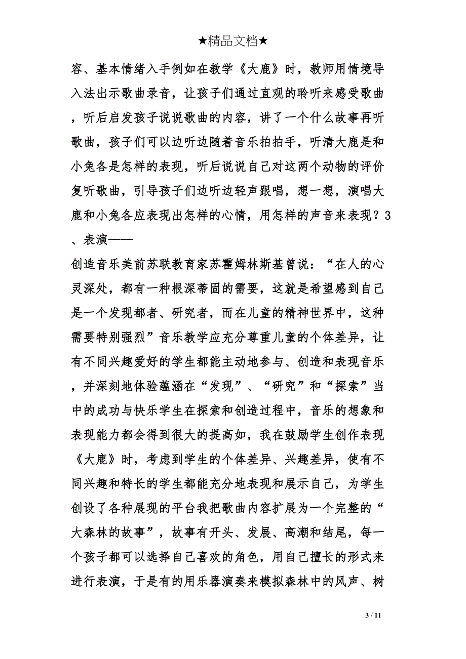 小学音乐教学设计论文(DOC 11页)_第3页