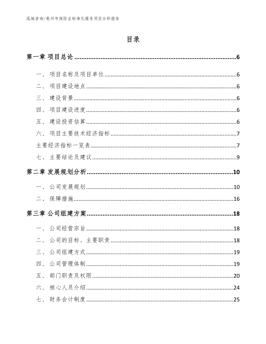 亳州市保险业标准化服务项目分析报告范文参考