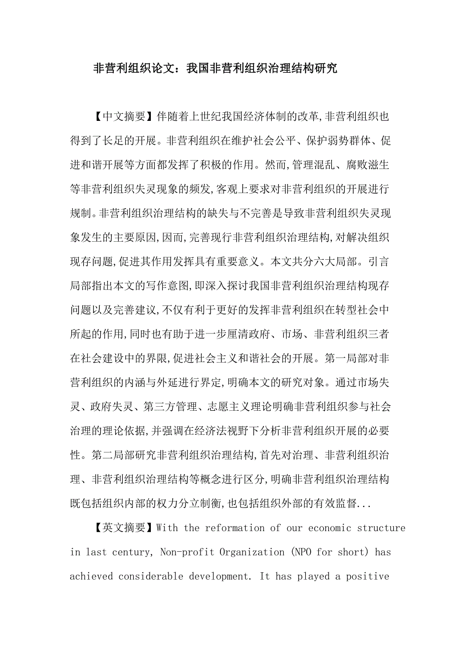 工作总结非营利组织论文非营利组织 治理 治理结构 政府失灵 市场失灵_第1页