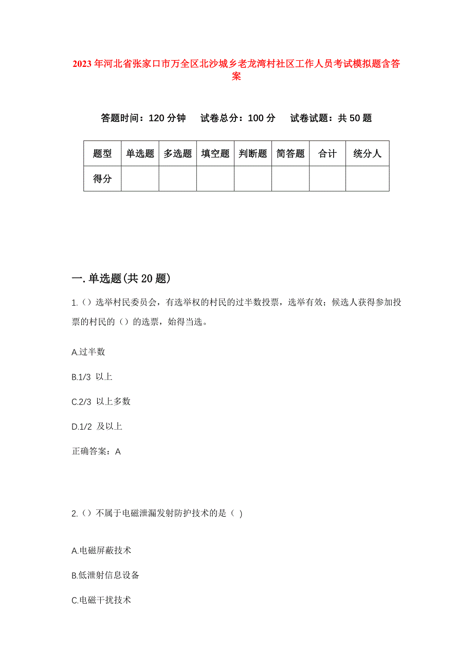 2023年河北省张家口市万全区北沙城乡老龙湾村社区工作人员考试模拟题含答案_第1页