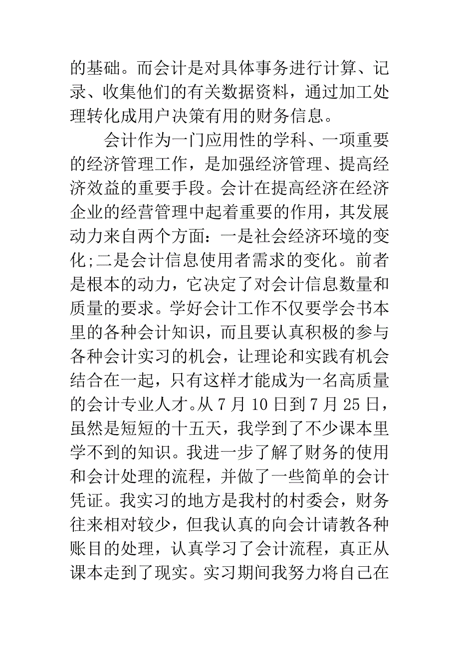 20XX年暑假会计暑假社会实践报告3000字.docx_第2页