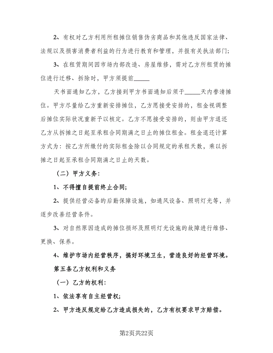 摊位租赁协议标准样本（五篇）.doc_第2页