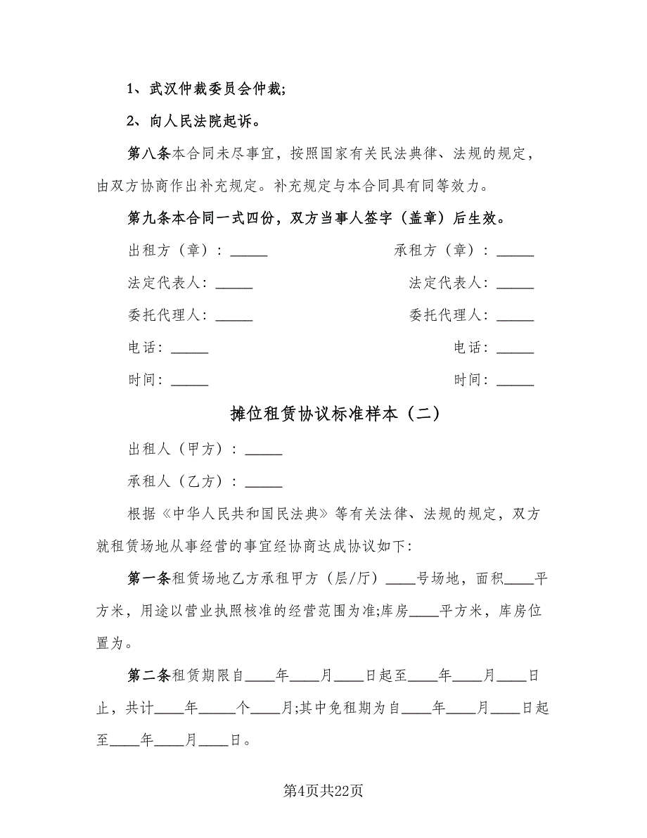 摊位租赁协议标准样本（五篇）.doc_第4页