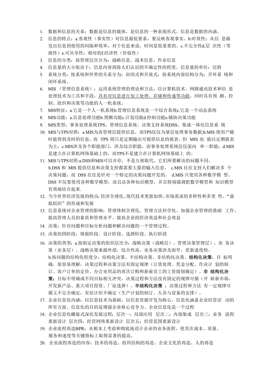 大学管理信息系统必考知识点_第1页