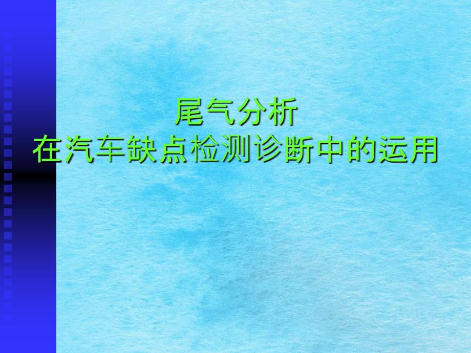 尾气分析在电控汽车故障检测诊断中的应用ppt课件_第1页