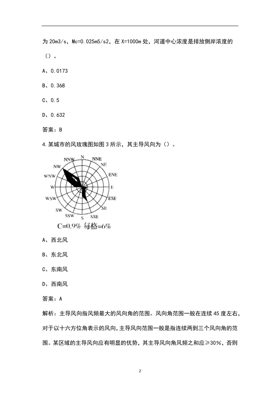 2023年环境评价师《环境影响评价技术方法》考前押题题库（三百题）_第2页