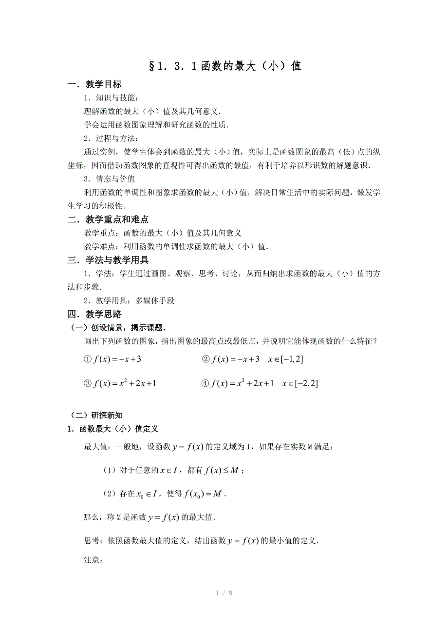 人教A版数学必修一教案1.3.1函数的最大小值_第1页