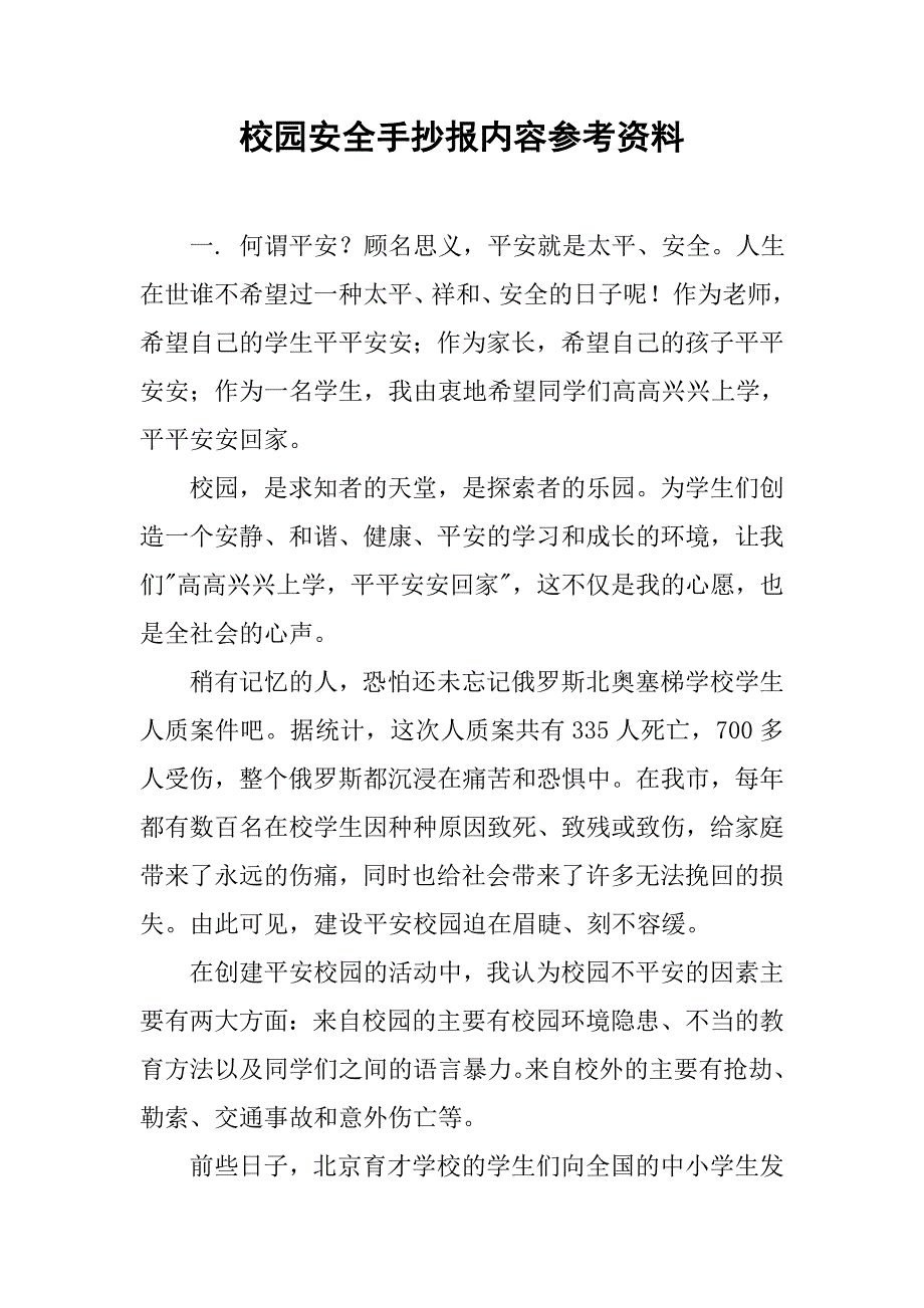 2019校园安全手抄报内容参考资料.docx_第1页