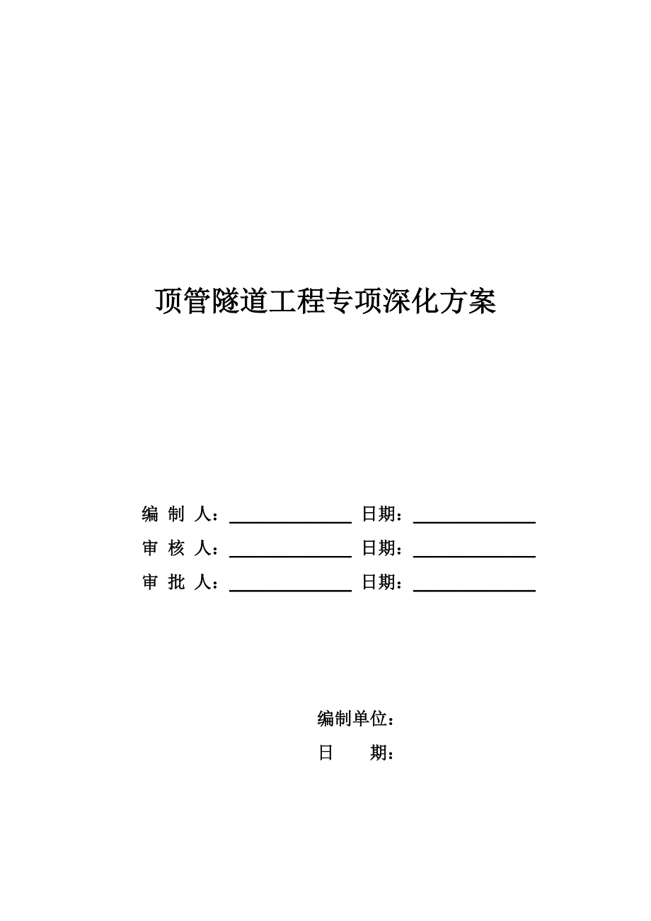 精品资料（2021-2022年收藏）气压平衡顶管专项方案剖析_第1页