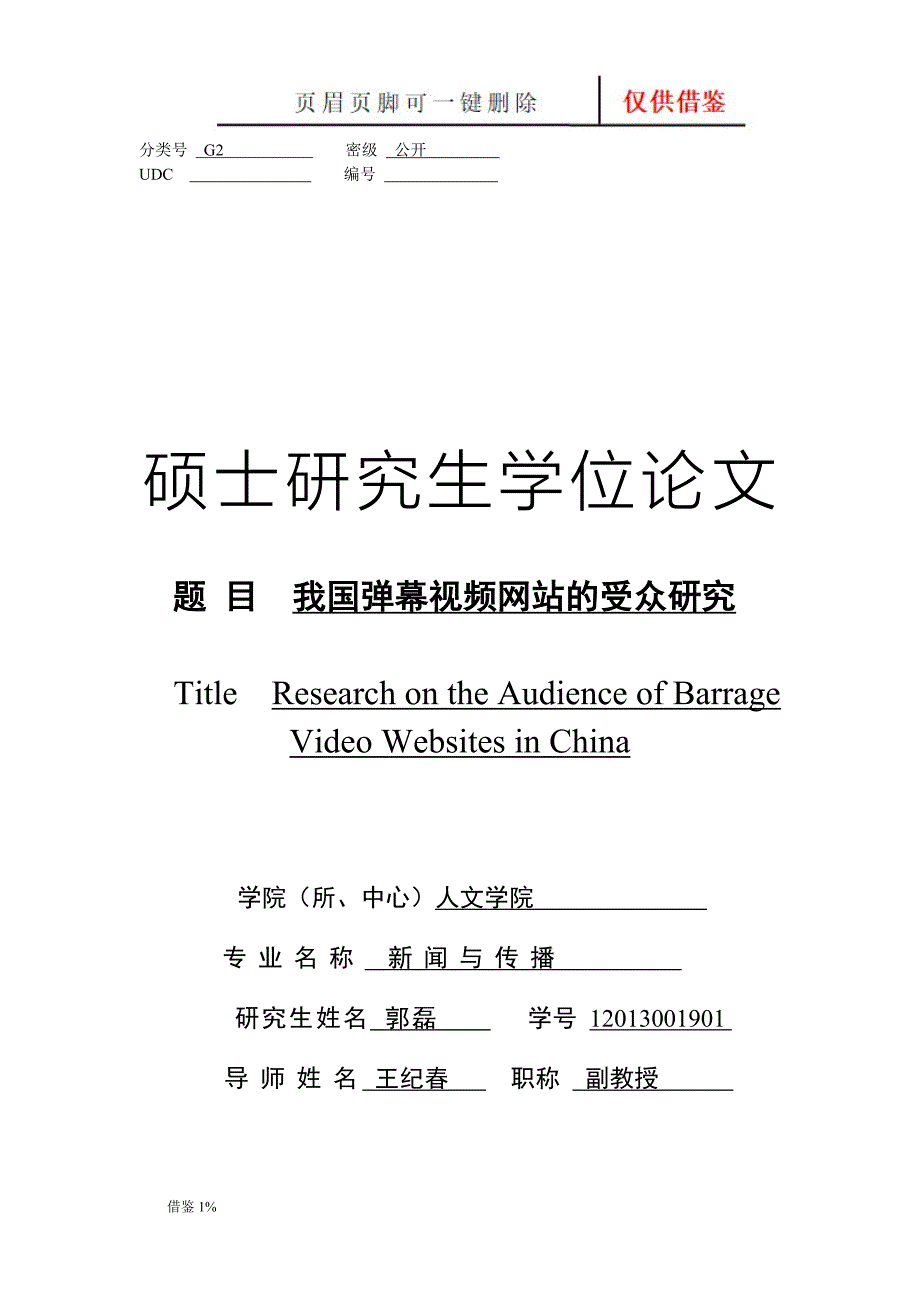 弹幕研究 我国弹幕视频网站的受众研究【荟萃知识】_第1页