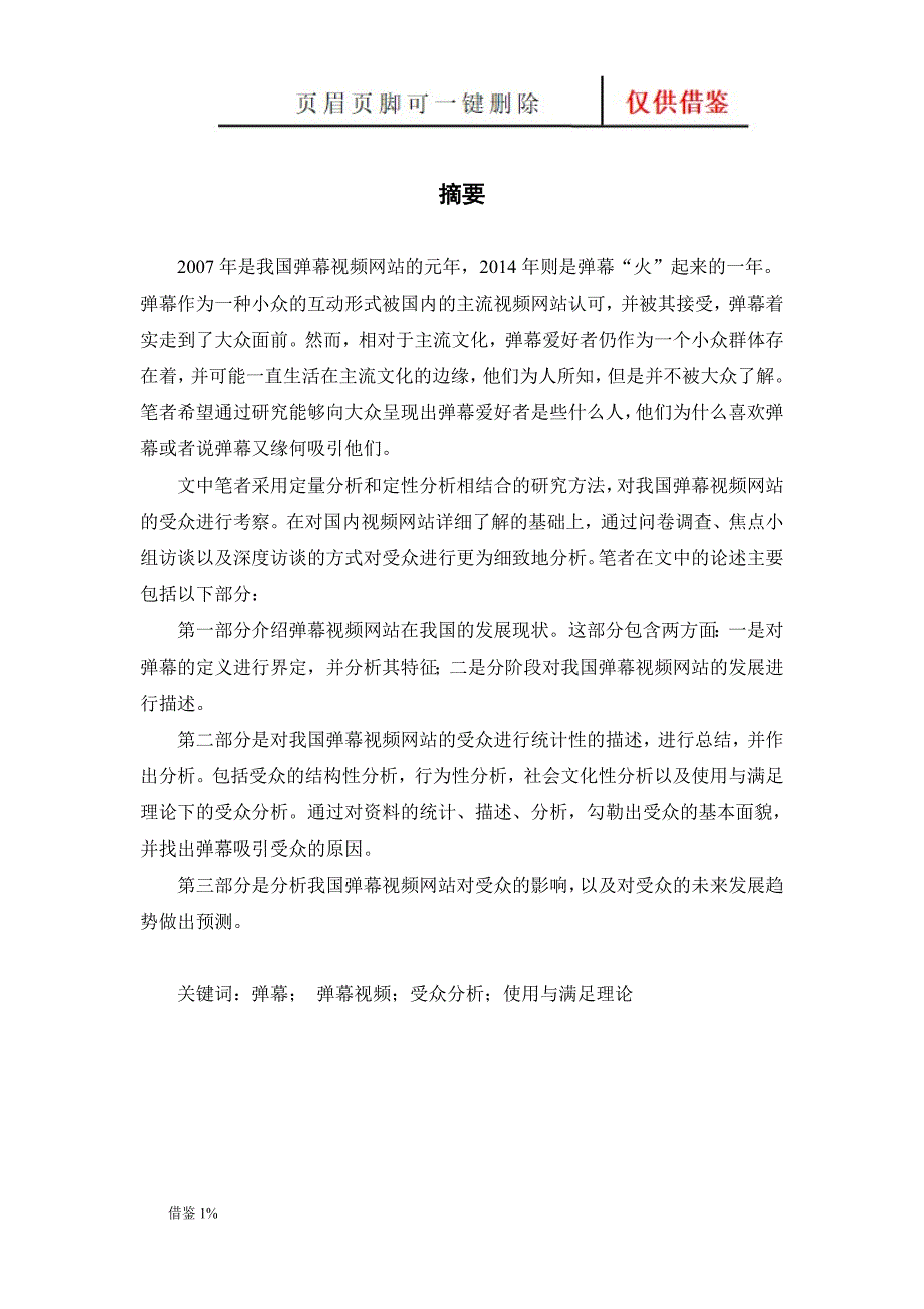 弹幕研究 我国弹幕视频网站的受众研究【荟萃知识】_第4页